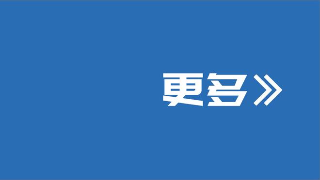 狄龙：我们要有犯规的纪律性 既要侵略性 也要更聪明些